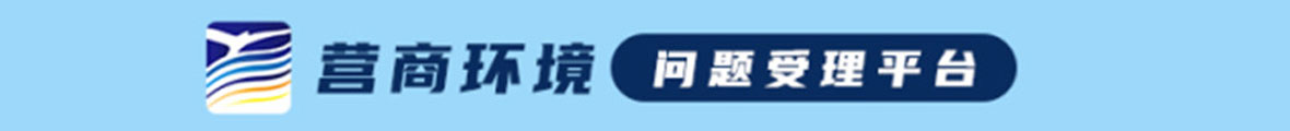 營商環境問題受理平臺